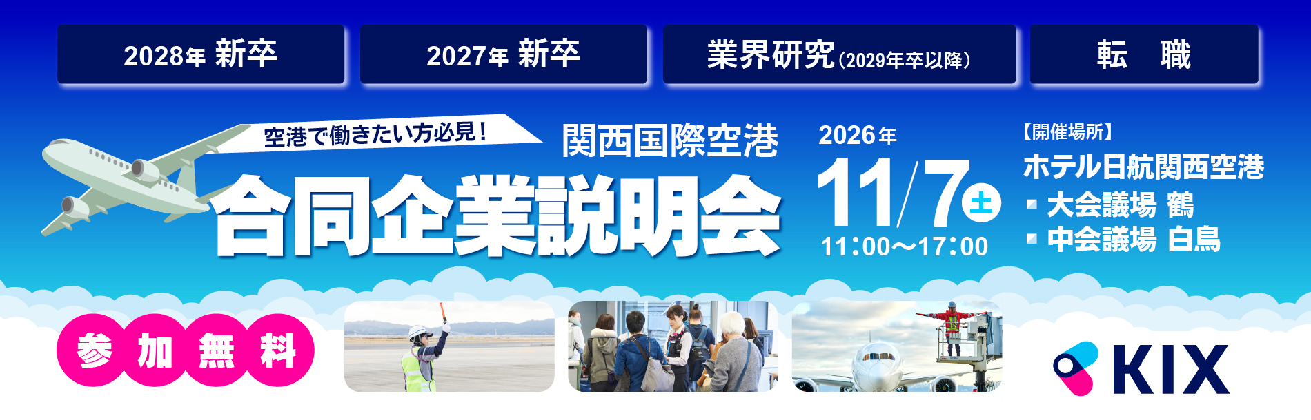 関西国際空港 合同企業説明会 2026年11月7日開催